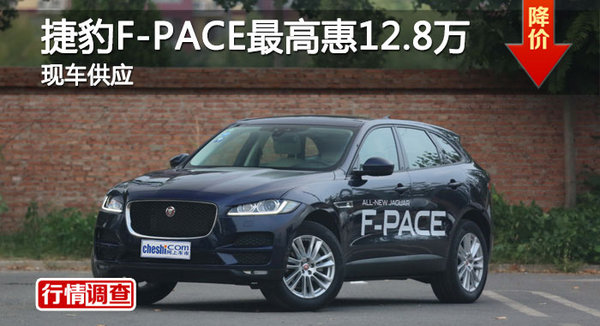 长沙捷豹F-PACE优惠12.8万 降价竞Macan-图1