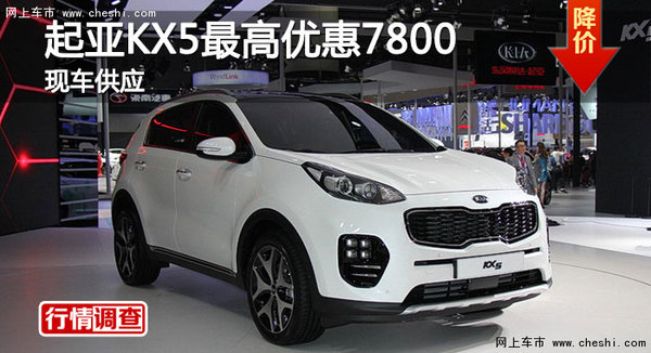 长沙起亚KX5最高优惠7800元 现车供应-图1