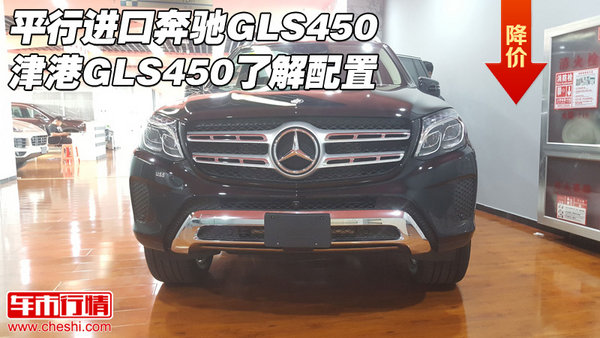 平行进口奔驰GLS450 津港GLS450了解配置-图1