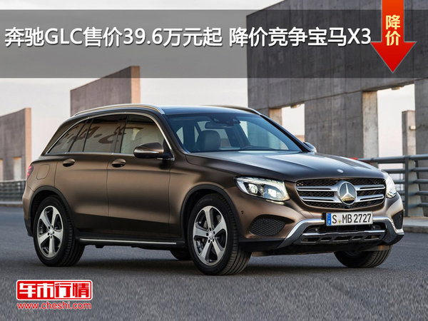 奔驰GLC售价39.6万元起 降价竞争宝马X3-图1