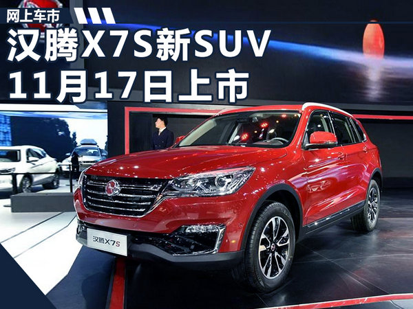汉腾X7S新SUV 11月17日上市/首搭8AT变速箱-图1