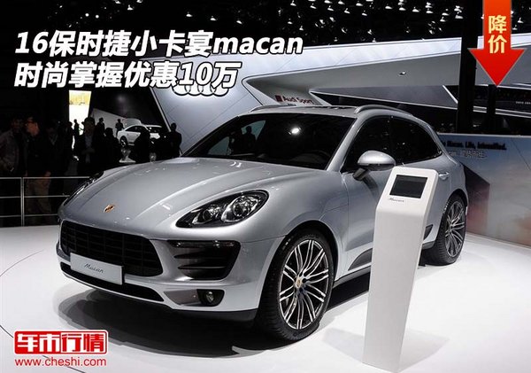 16保时捷小卡宴macan  时尚掌握优惠10万-图1