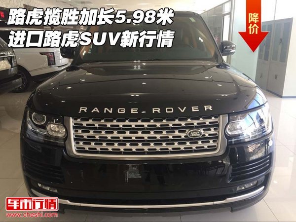 路虎攬勝加長5.98米 進口路虎SUV新行情-圖1