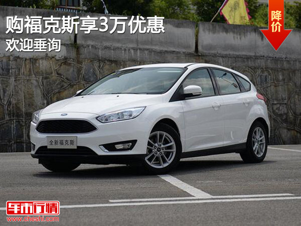 购福克斯享3万优惠 欢迎试乘试驾-图1
