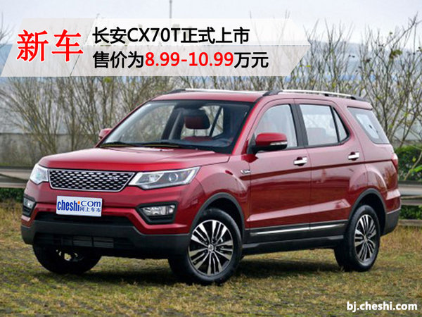 长安CX70T正式上市售价为8.99-10.99万元-图1