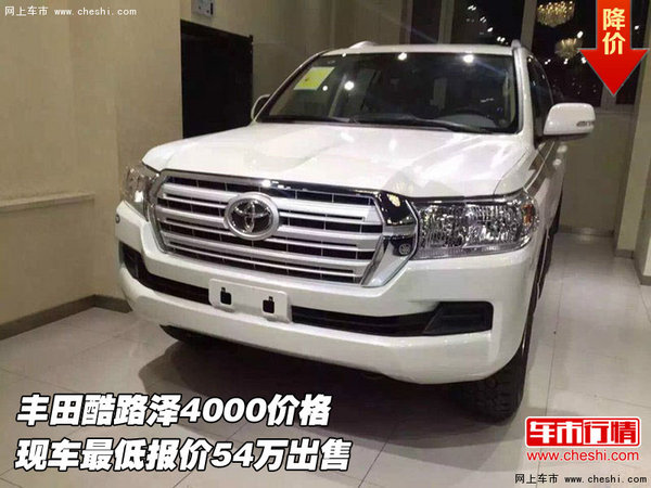 丰田酷路泽4000价格  最低报价54万出售-图1