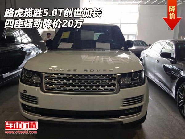 路虎攬勝5.0T創(chuàng)世加長(zhǎng)四座 強(qiáng)勁降價(jià)20萬-圖1