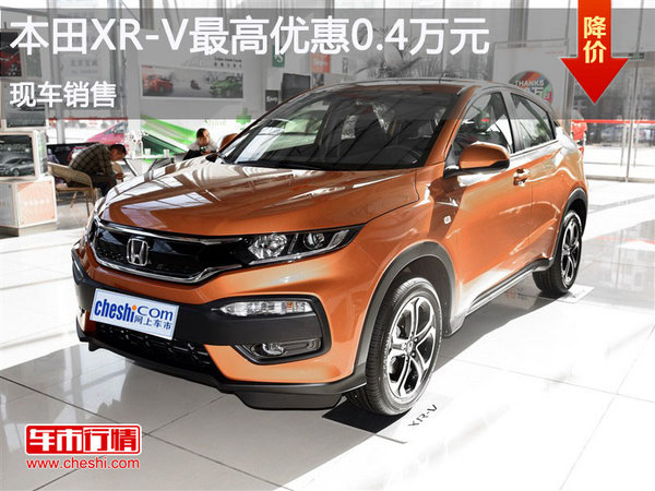 本田XR-V最高优惠0.4万元 欢迎选购-图1