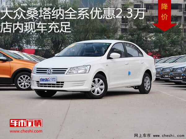 上海大众桑塔纳全系优惠2.3万 现车充足-图1