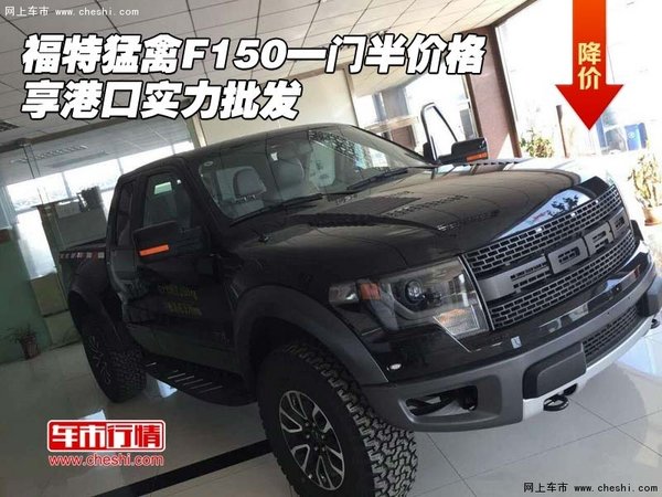 福特猛禽F150一門半價(jià)格 享港口實(shí)力批發(fā)-圖1