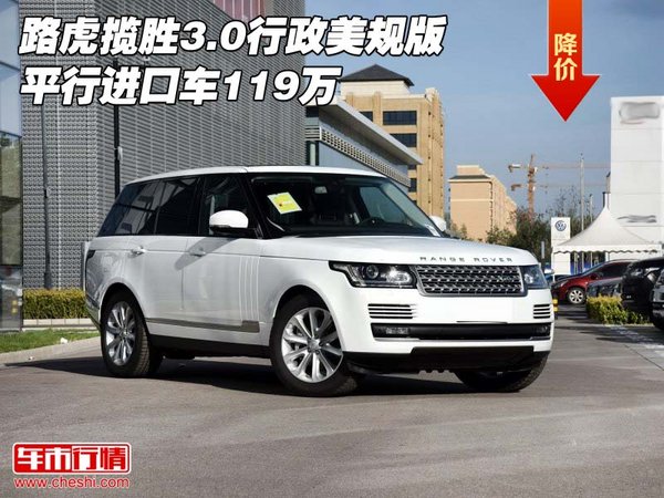 路虎揽胜3.0行政美规版 平行进口车119万-图1