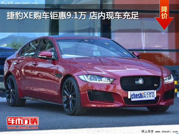 捷豹XE購(gòu)車鉅惠9.1萬 店內(nèi)現(xiàn)車充足-圖1