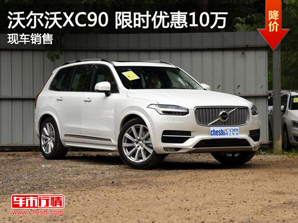 沃尔沃XC90限时优惠10万 降价竞争宝马X5-图1