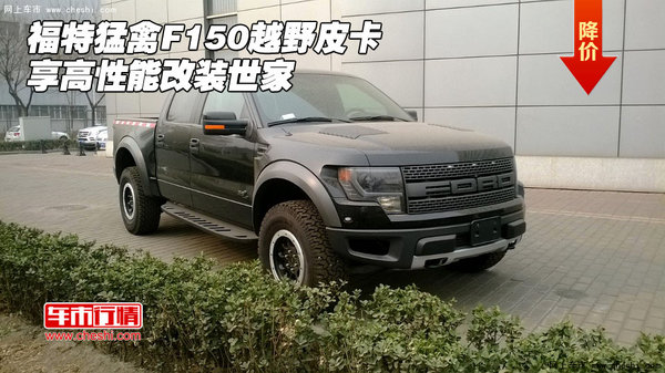 福特猛禽F150越野皮卡 享高性能改装世家-图1