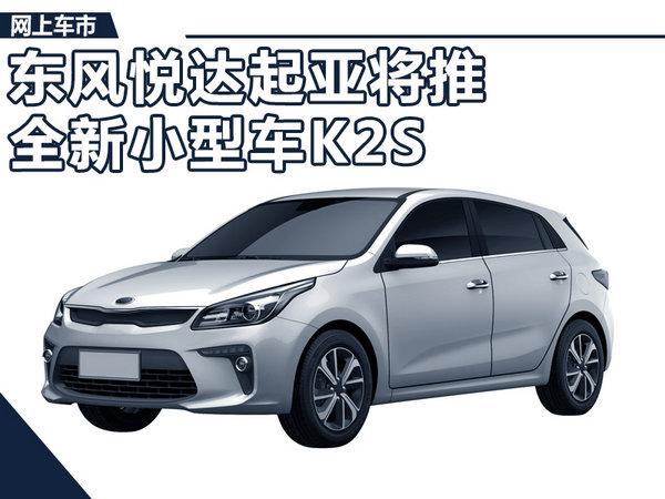 东风悦达起亚推小型两厢轿车K2S 竞争本田飞度-图1