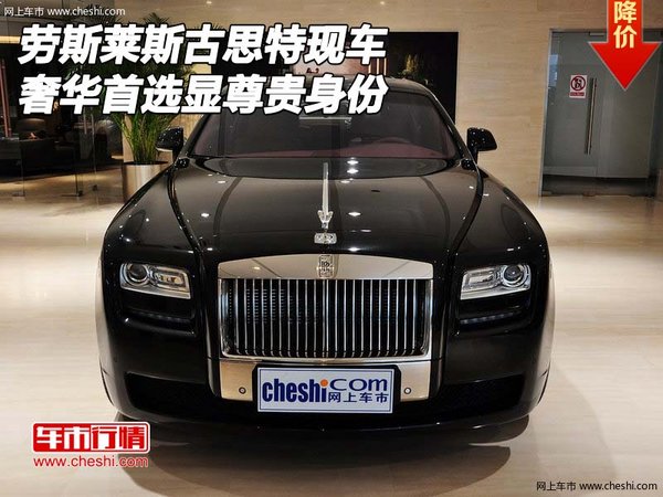 勞斯萊斯古思特現(xiàn)車 奢華首選顯尊貴身份-圖1