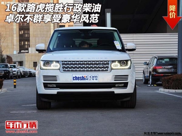 路虎揽胜行政柴油 卓尔不群享受豪华风范-图1