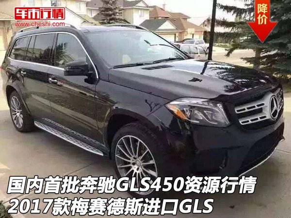 国内首批奔驰GLS450资源行情 2017款GLS-图1