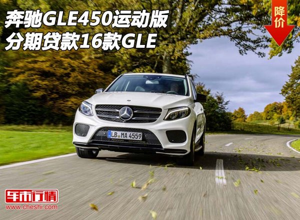 奔馳GLE450運動版 分期貸款2016款GLE450-圖1
