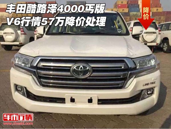 丰田酷路泽4000丐版V6行情 57万降价处理-图1