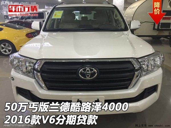 50萬丐版蘭德酷路澤4000 16款V6分期貸款-圖1