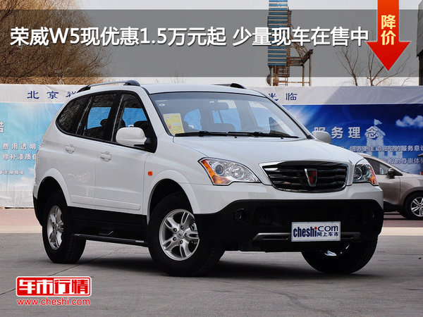 荣威W5现优惠1.5万元起 少量现车在售中-图1