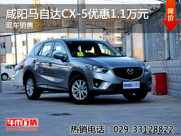 咸阳马自达CX-5优惠1.1万元 现车销售-图1