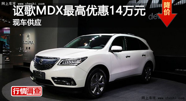 深圳讴歌MDX最高优惠14万元 现车供应-图1