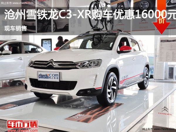 沧州雪铁龙C3-XR 直降1.6万 现车销售-图1