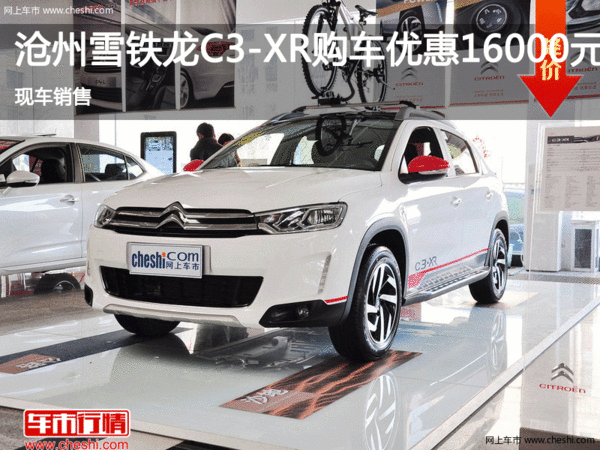 滄州雪鐵龍C3-XR 直降1.6萬 現(xiàn)車銷售-圖1