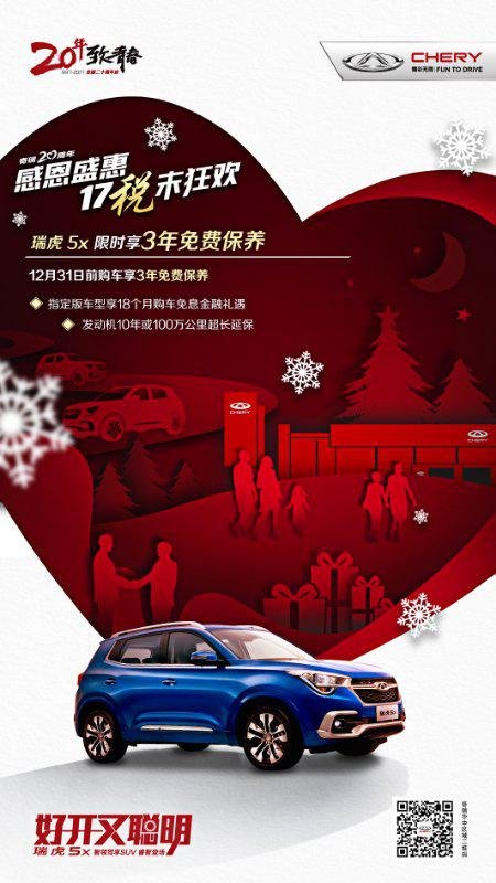 12月17日--奇瑞20周年厂庆嘉年华等你来-图6