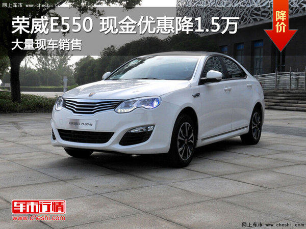 武汉荣威E550 限时优惠现金直降1.5万元-图1