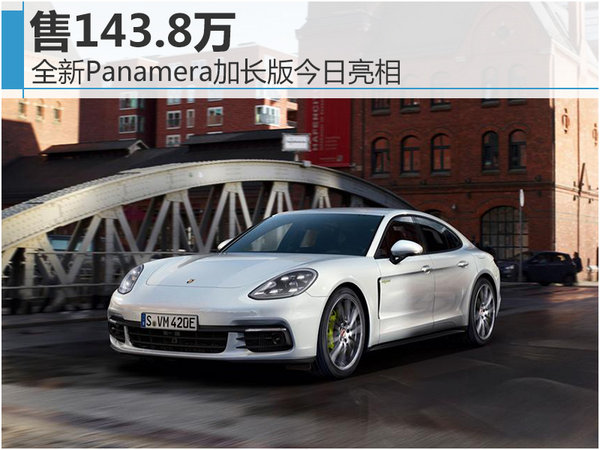 全新Panamera加长版今日亮相 售143.8万-图1