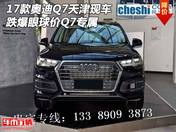 2017款奥迪Q7天津现车 跌爆眼球价Q7专属-图1