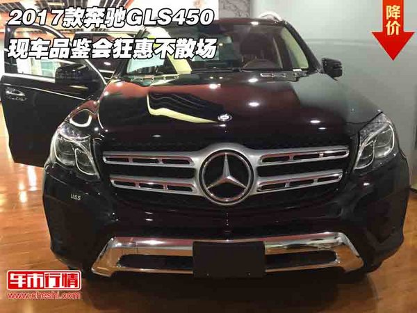 2017款奔驰GLS450 现车品鉴会狂惠不散场-图1