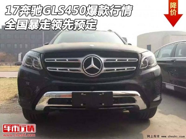 17奔驰GLS450爆款行情 全国暴走领先预定-图1