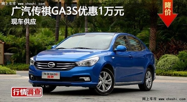 长沙广汽传祺GA3S优惠1万 降价竞争逸动-图1