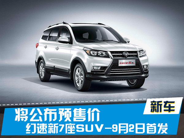 幻速新7座SUV-9月2日首发 将公布预售价-图1