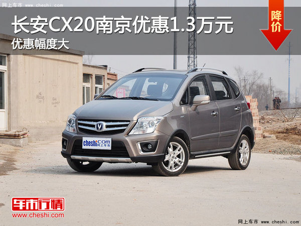长安CX20南京现金优惠1.3万元 送装潢-图1