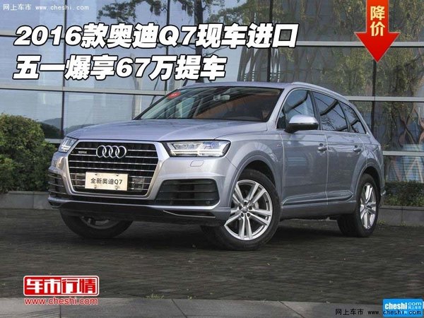 2016款奥迪Q7现车进口 五一爆享67万提车-图1