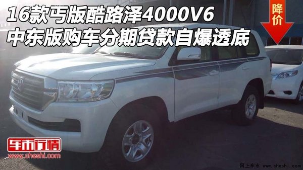 分期16款丐版酷路澤4000V6中東 自爆透底-圖1