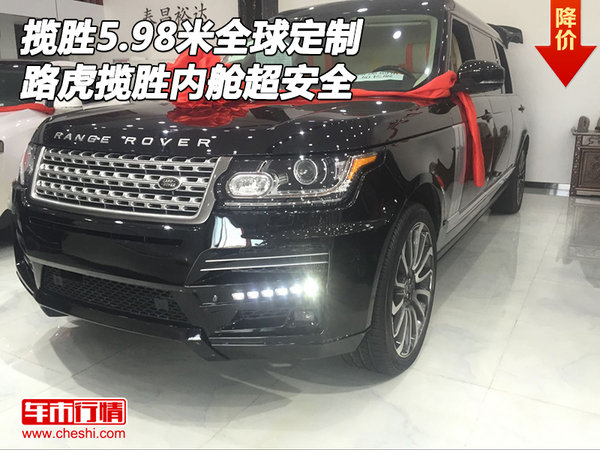 路虎揽胜5.98米全球定制 揽胜内舱超安全-图1