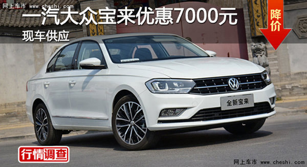 衡陽一汽大眾寶來優(yōu)惠7000元 現車供應-圖1