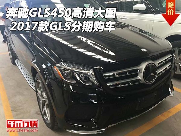 2017款奔驰GLS450高清大图 GLS分期购车-图1