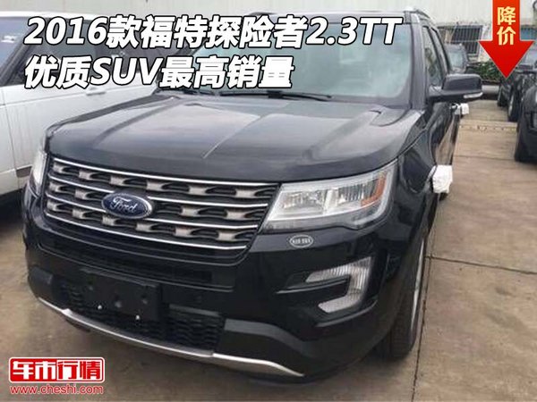 2016款福特探险者2.3TT 优质SUV最高销量-图1