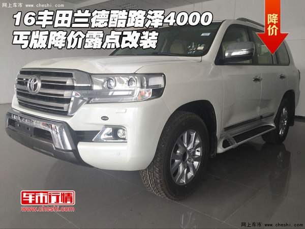 16豐田蘭德酷路澤4000丐版 降價(jià)露點(diǎn)改裝-圖1