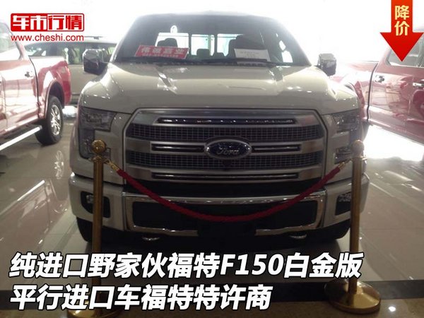 纯进口野家伙福特F150白金版 福特特许商-图1