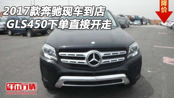 2017款奔驰GLS450现车到店 下单直接开走-图1