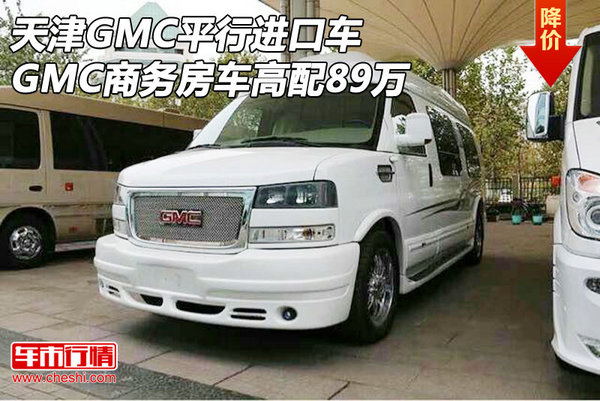 天津GMC平行进口车 GMC商务房车高配89万-图1