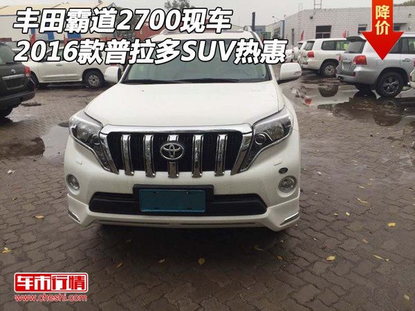 2016款丰田霸道2700现车 普拉多SUV热惠-图1